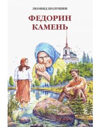 Федорин камень