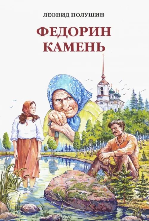 Федорин камень Федорин камень
