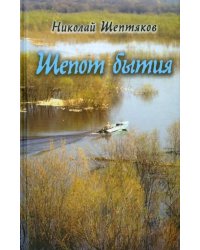 Шепот бытия. Вторая книга в автобиографическом цикле "Книга моего бытия"