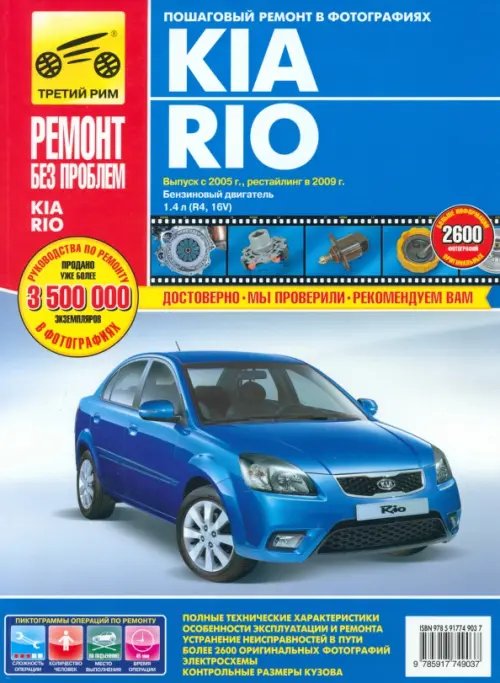 Ремонт без проблем Kia Rio выпуск с 2005 г., рестайлинг в 2009 г. Руководство по эксплуатации, тех. обсл. и ремонту