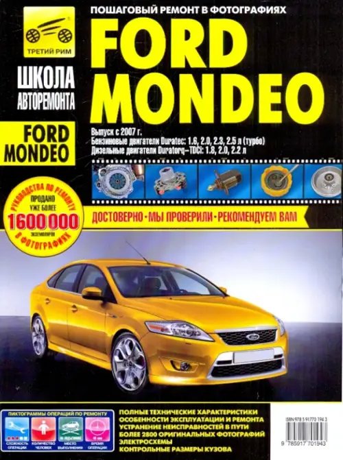 Школа авторемонта Ford Mondeo. Руководство по эксплуатации, техническому обслуживанию и ремонту