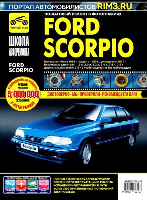 Ford Scorpio. Руководство по эксплуатации, техническому обслуживанию и ремонту