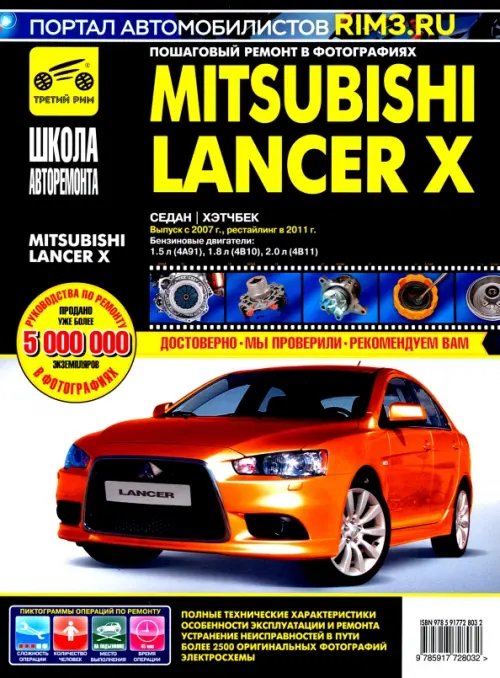 Школа авторемонта Mitsubishi Lancer Х. Руководство по эксплуатации, техническому обслуживанию и ремонту