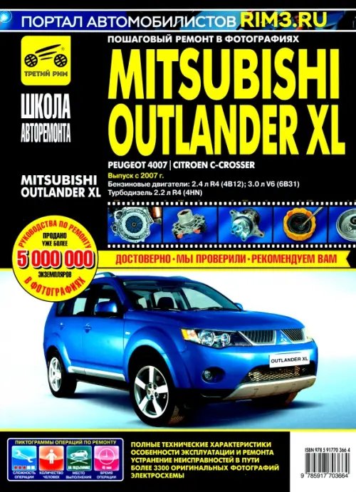 Школа авторемонта Mitsubishi Outlander XL с 2007 г. Руководство по эксплуатации, техническому обслуживанию и ремонту