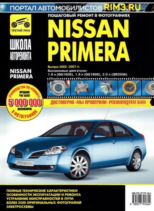 Школа авторемонта Nissan Primera 2002-2007 гг. Руководство по эксплуатации, техническому обслуживанию и ремонту