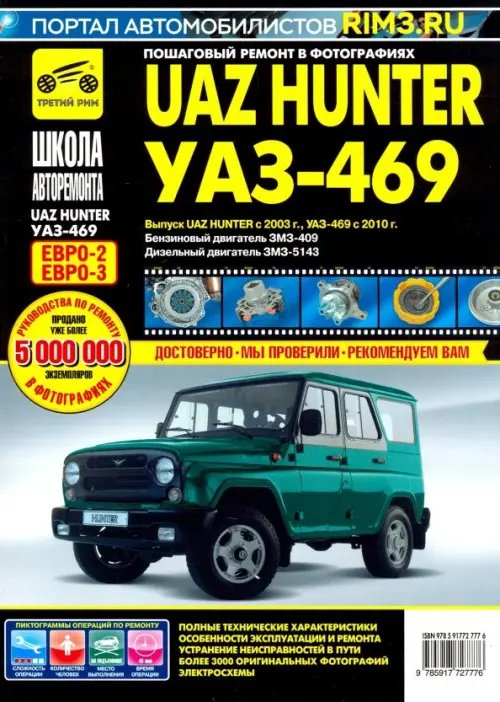 Школа авторемонта UAZ Hunter с 2003,б/д ЗМЗ-409, д/д ЗМЗ-5143 ч/б