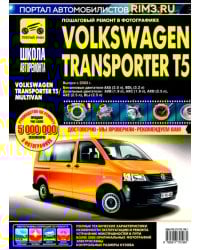 Volkswagen Transporter T5/Multivan. Руководство по эксплуатации, техническому обслуживанию и ремонту
