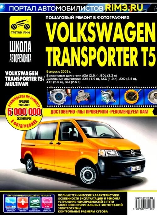 Школа авторемонта Volkswagen Transporter T5/Multivan. Руководство по эксплуатации, техническому обслуживанию и ремонту
