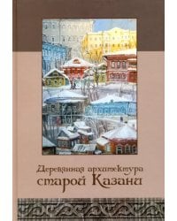 Деревянная архитектура старой Казани. Альбом
