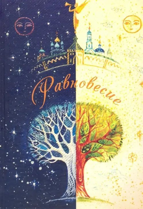 Равновесие. Стихотворения Равновесие. Стихотворения