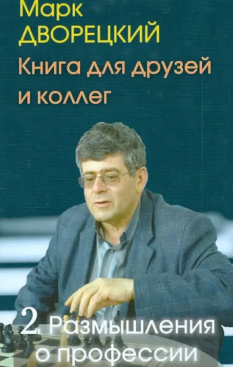 Книга для друзей и коллег.Т.2.Размышления о профессии