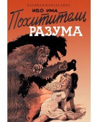 Похитители разума