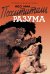 Обложка книги «Похитители разума» — Има Иво, ISBN 9785448104121