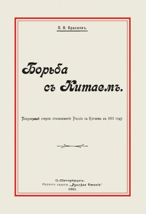 Борьба с Китаем Борьба с Китаем