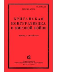 Британская контрразведка