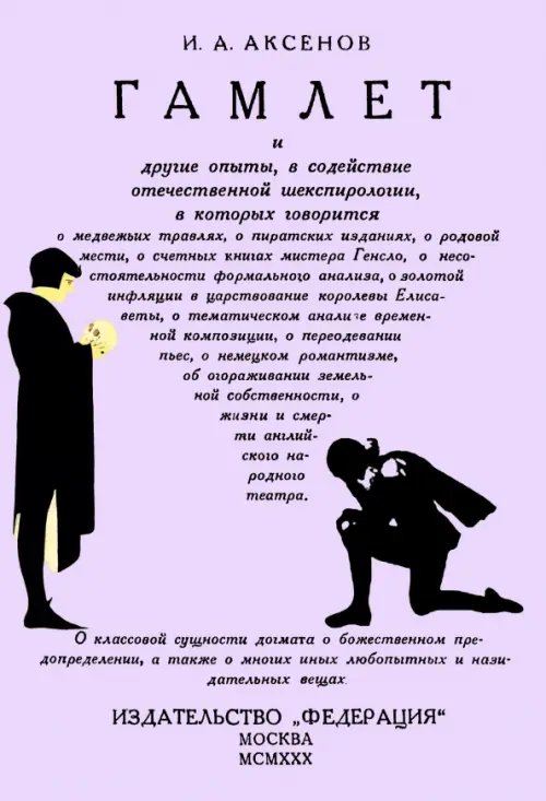 Гамлет и другие опыты, в содействие отечественной шекспирологии Гамлет и другие опыты, в содействие отечественной шекспирологии