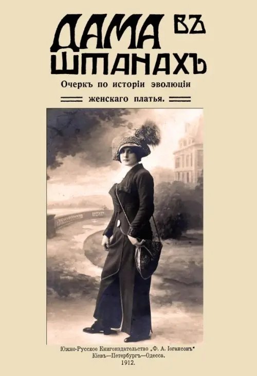 Дама в штанах. Очерк по истории эволюции женского платья Дама в штанах. Очерк по истории эволюции женского платья
