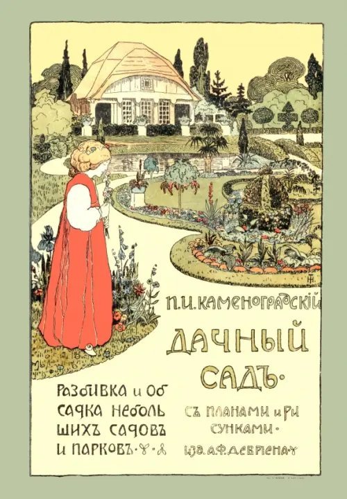 Дачный сад. Разбивка и обсадка небольших садов Дачный сад. Разбивка и обсадка небольших садов