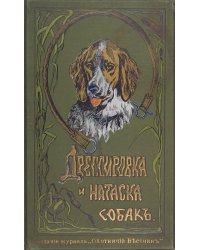 Дрессировка и натаска подружейных собак