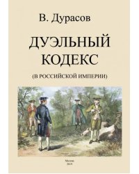 Дуэльный кодекс (Российской Империи)
