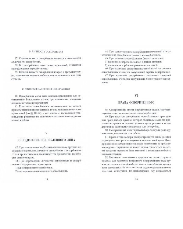 Дуэльный кодекс (Российской Империи)