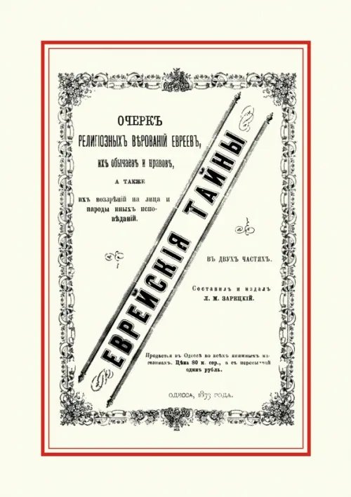 Еврейские тайны Еврейские тайны