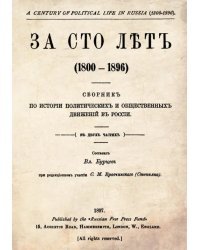 За сто лет. 1800-1896. Сборник из истории политических и общественных движений в России