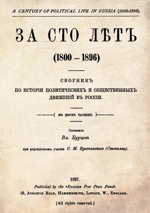 За сто лет. 1800-1896. Сборник из истории политических и общественных движений в России