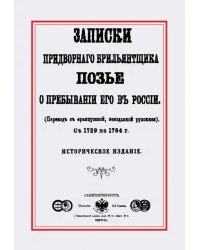 Записки придворного брилльянтщика Позье о пребывании его в России