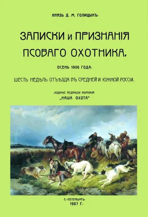 Записки и признания псовогого охотника. Осень 1906 года. Шесть недель отъезда Записки и признания псовогого охотника. Осень 1906 года. Шесть недель отъезда