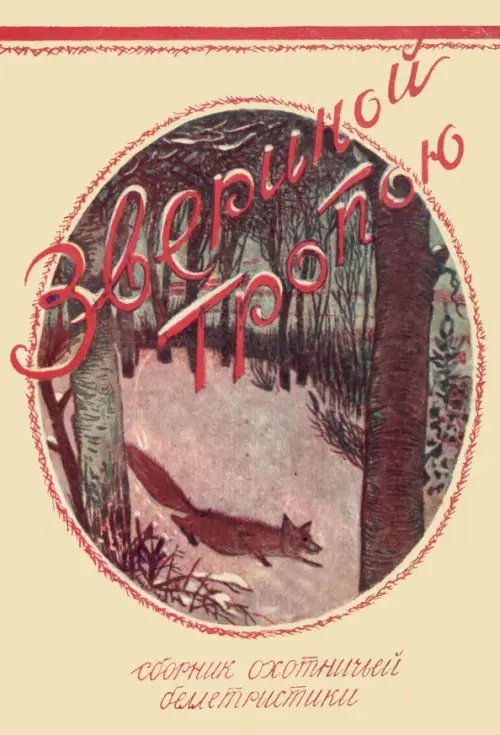Звериной тропою (сборник охотничьих рассказов)