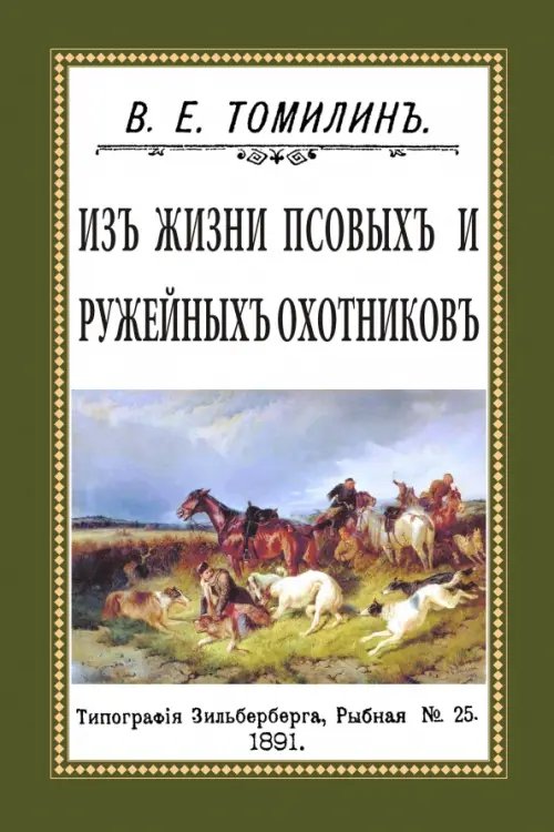Из жизни псовых и ружейных охотников Из жизни псовых и ружейных охотников