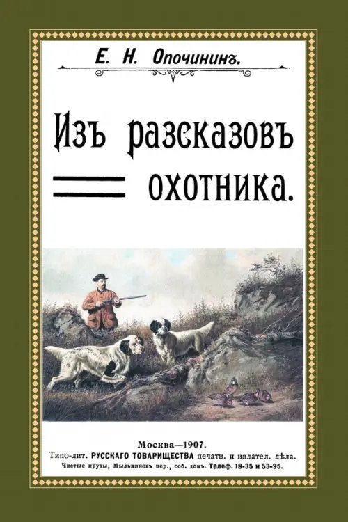 Из рассказов охотника. Сборник 4 репринтных книг