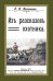 Из рассказов охотника. Сборник 4 репринтных книг