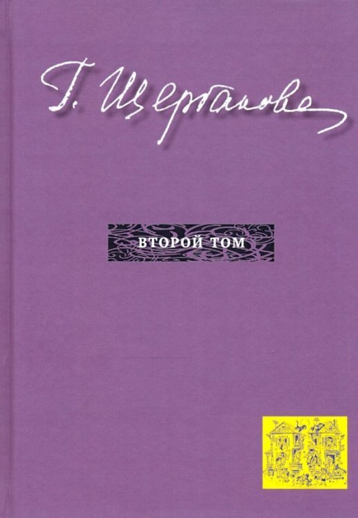 Обложка книги «Избранное в трех томах. Том 2. Повести, рассказы» — Щербакова Галина Николаевна, ISBN 9785448112447