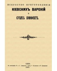Искусство приготовления киевских варений и сухих конфет