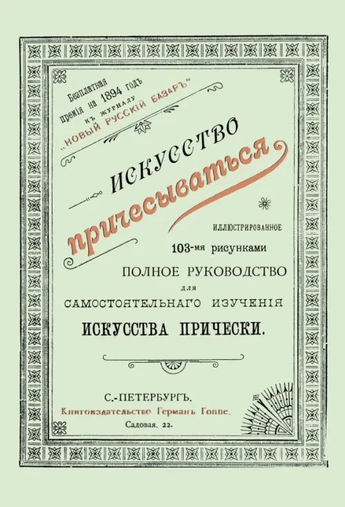 Искусство причесываться