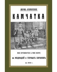 Камчатка. Мое путешествие и моя охота на медведей и горных баранов