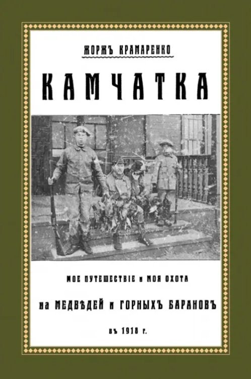 Камчатка. Мое путешествие и моя охота на медведей и горных баранов