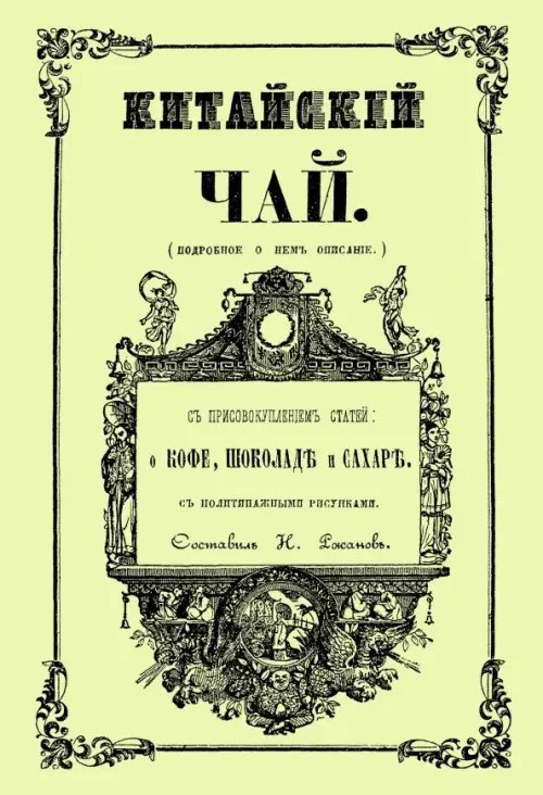 Китайский чай Китайский чай