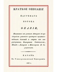Краткое описание пагубного порока онании