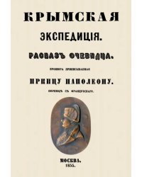 Крымская экспедиция. Рассказ очевидца. Брошюра приписываемая принцу Наполеону