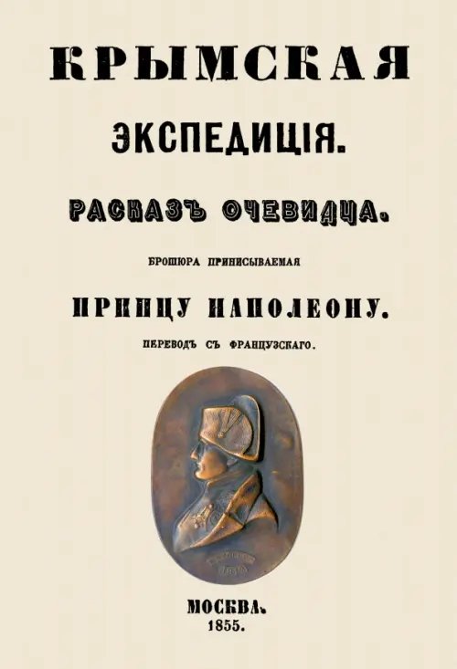 Крымская экспедиция. Рассказ очевидца. Брошюра приписываемая принцу Наполеону