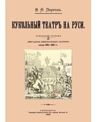 Кукольный театр на Руси