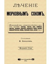 Лечение морковным соком