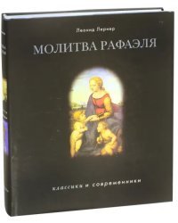 Молитва Рафаэля
