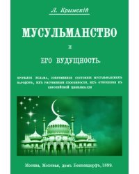 Мусульманство и его будущность