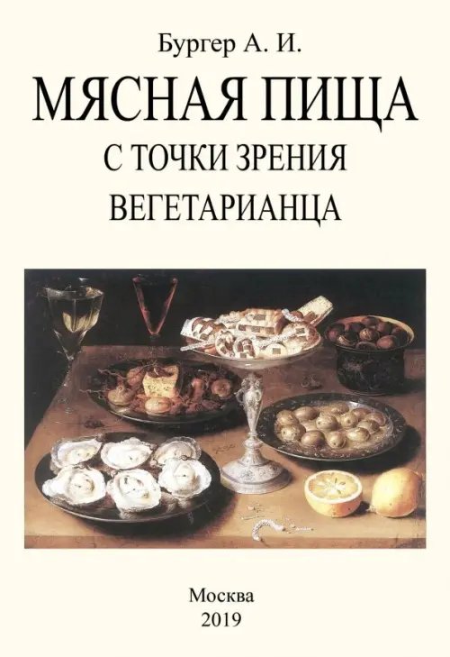 Мясная пища с точки зрения вегетарианца Мясная пища с точки зрения вегетарианца
