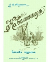 На велосипеде. Записки туриста
