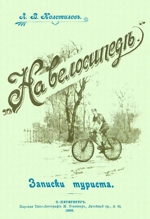 На велосипеде. Записки туриста На велосипеде. Записки туриста